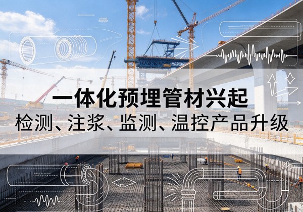 淮安一体化管材产品兴起，声测注浆一体管、多功能预埋管应用增多